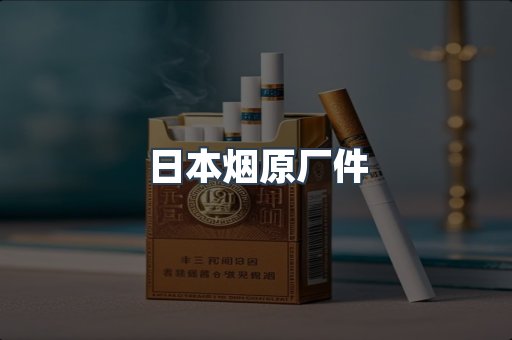 日本烟原厂件